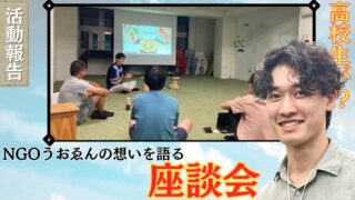 【京都】NGOうおゑんの座談会開催-高校生社会起業家が思いを語る-