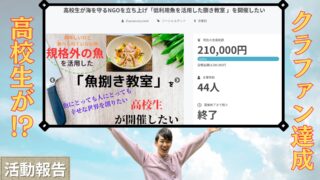 【ご報告】高校生がNGOの立ち上げでクラウドファンディング達成。