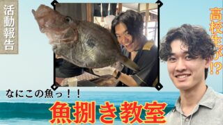 【京都】見たことの無い魚を捌く！NGOうおゑんの魚捌き教室開催！